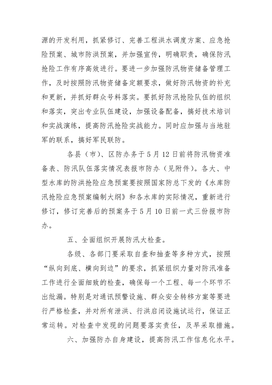 关于认真做好防汛准备工作报告.docx_第3页