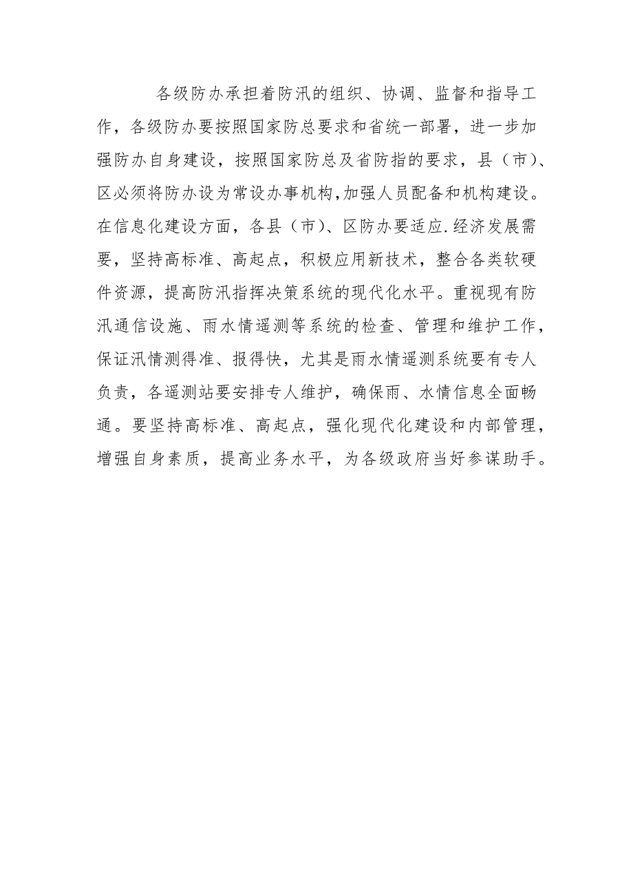 关于认真做好防汛准备工作报告.docx_第4页