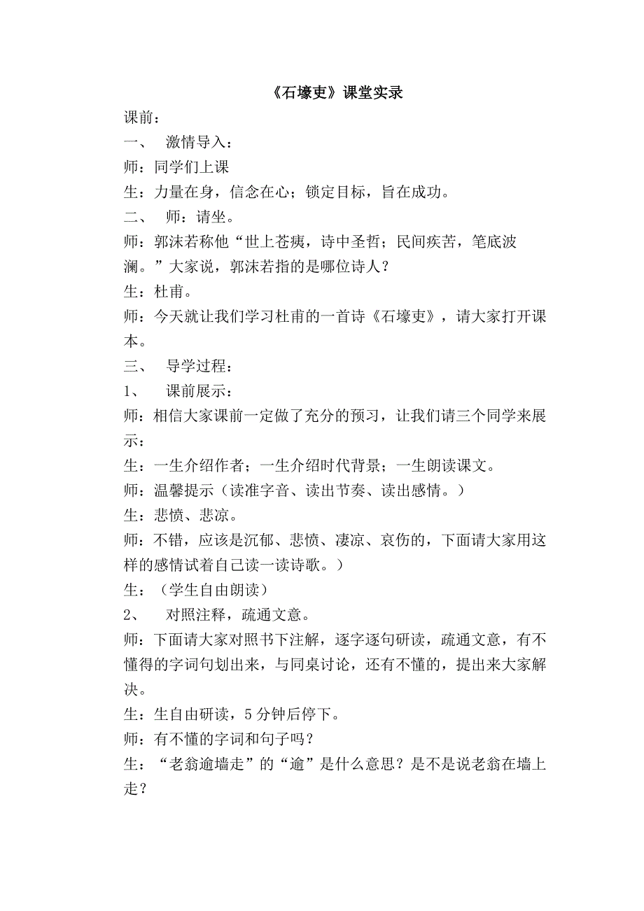 石壕吏课堂实录.doc_第1页