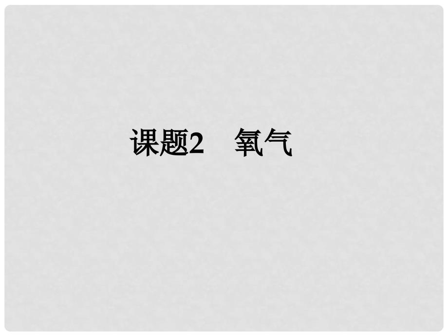 江西省泰和县第三中学九年级化学上册 2.2 氧气课件 新人教版_第1页