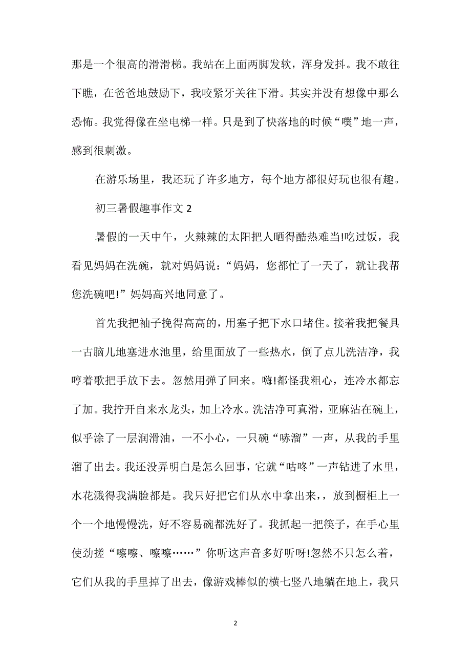 2020初三暑假趣事作文5篇_第2页