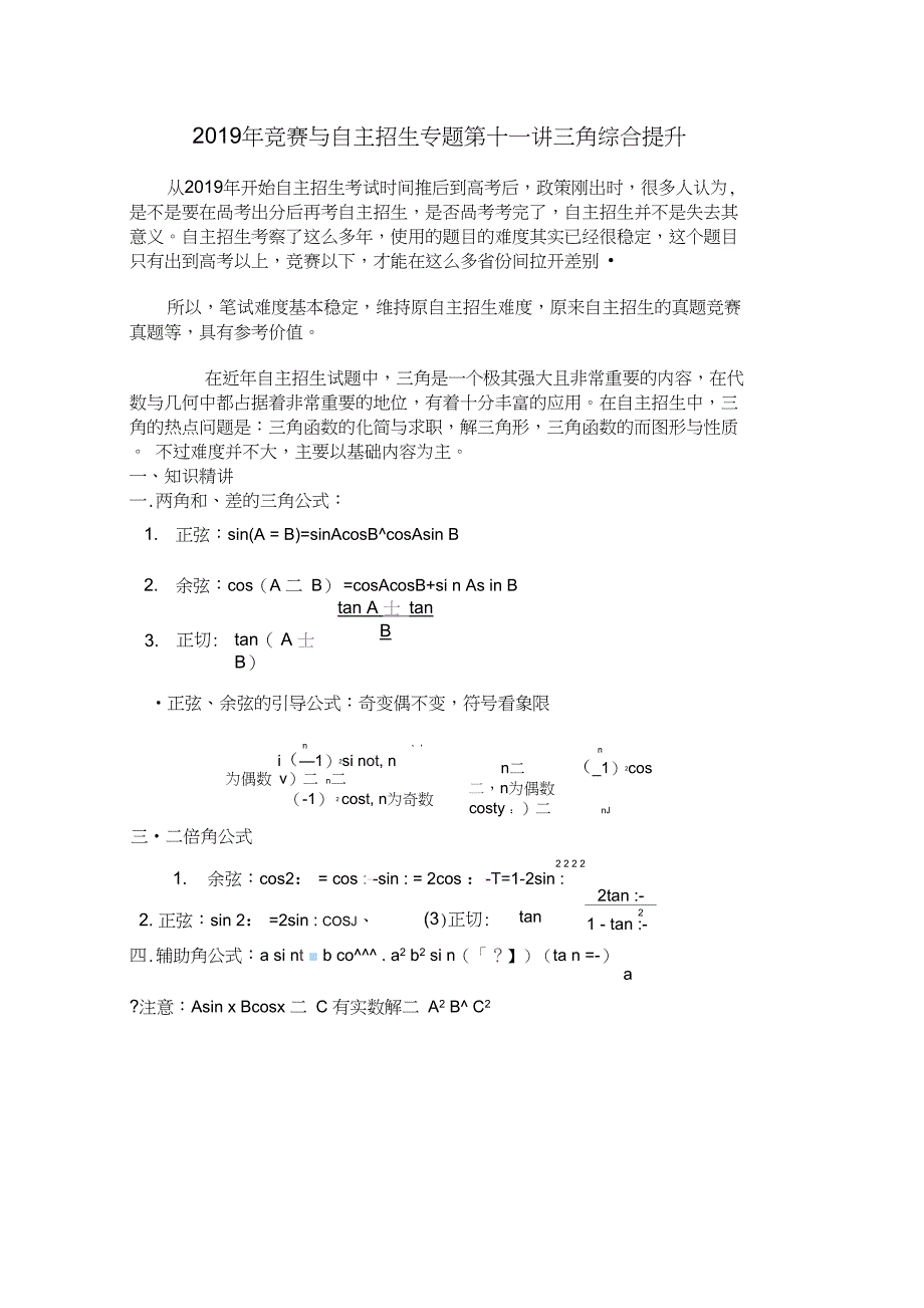 精品讲义竞赛与自主招生专题第十一讲三角综合提高教师版_第1页