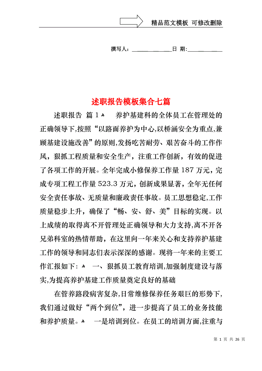 述职报告模板集合七篇_第1页