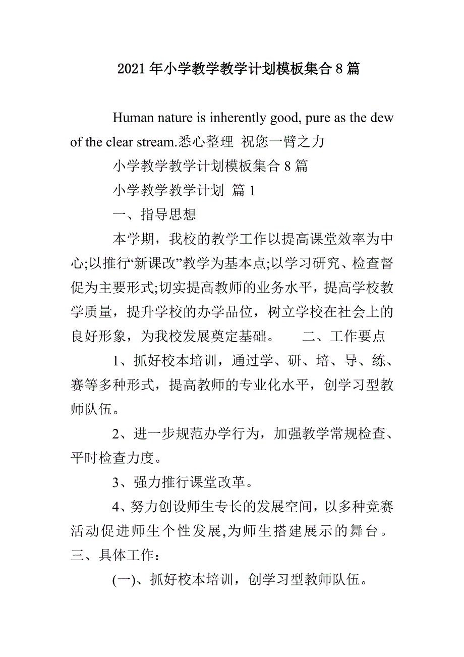 2021年小学教学教学计划模板集合8篇_第1页