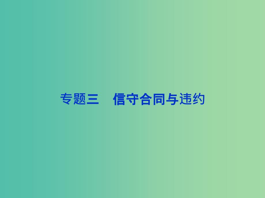 高考政治总复习 专题三 信守合同与违约课件 新人教版选修5.ppt_第1页