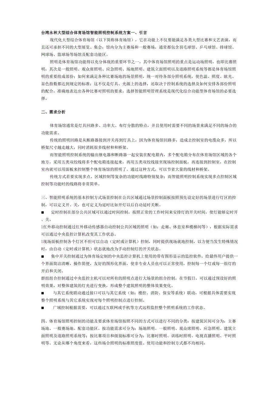 综合体育场馆智能照明控制系统方案_第1页