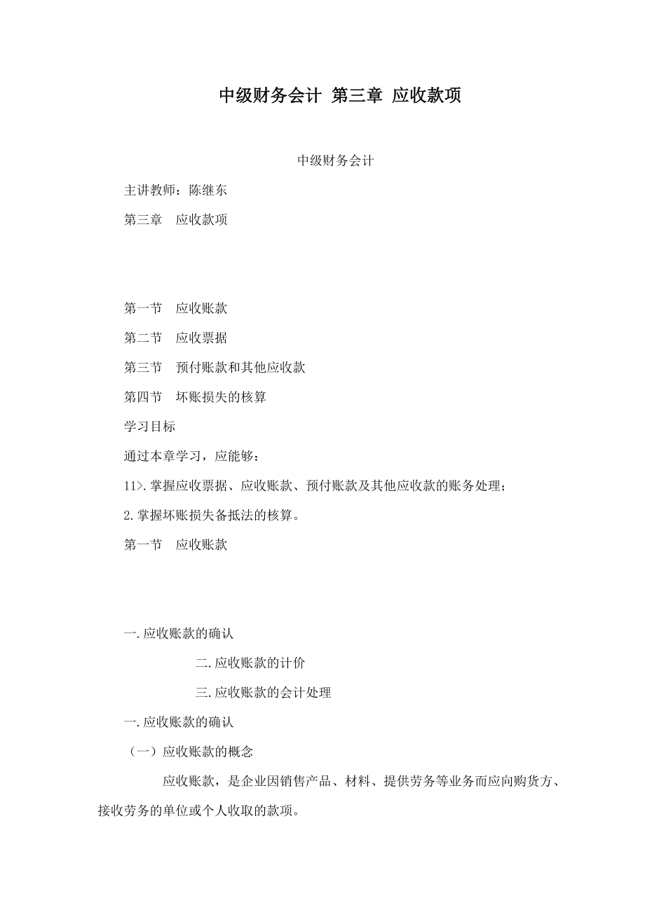 中级财务会计第三章应收款项_第1页