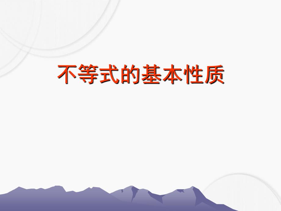 八年级数学上册13.2不等式的基本性质课件冀教版课件_第1页