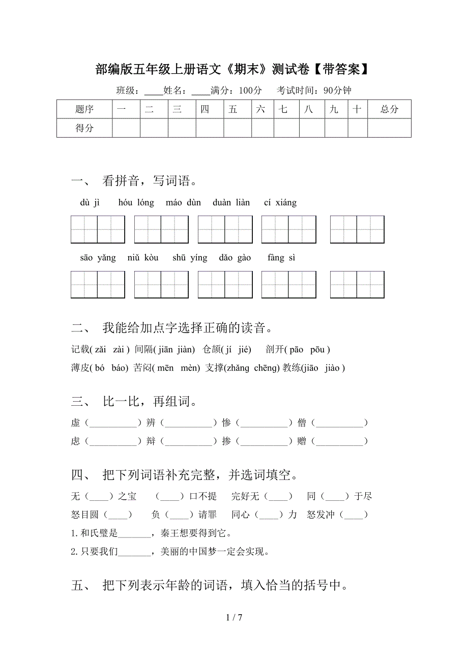 部编版五年级上册语文《期末》测试卷【带答案】.doc_第1页