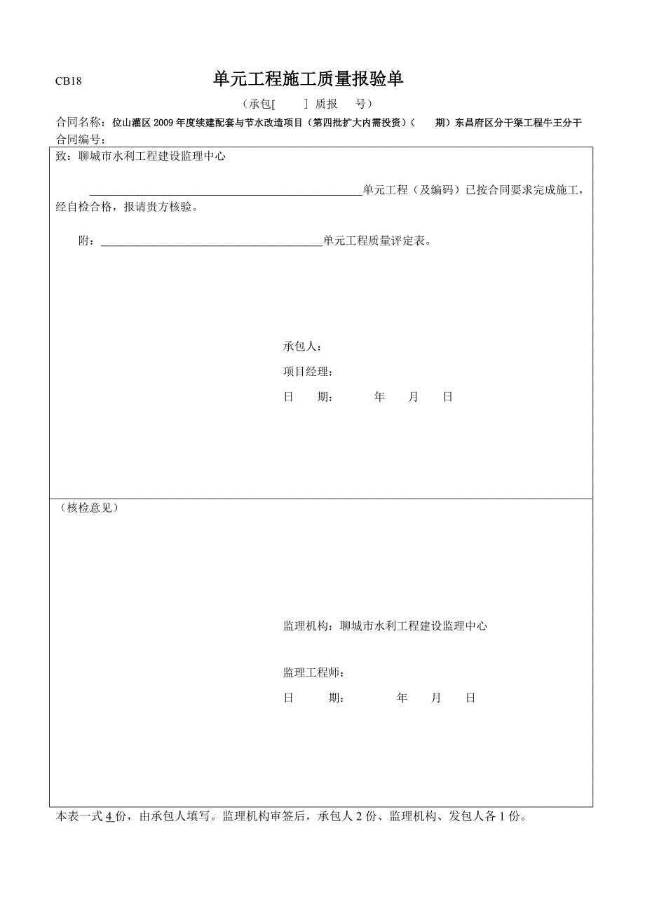 统一表分水闸单元工程质量评定表.doc_第1页