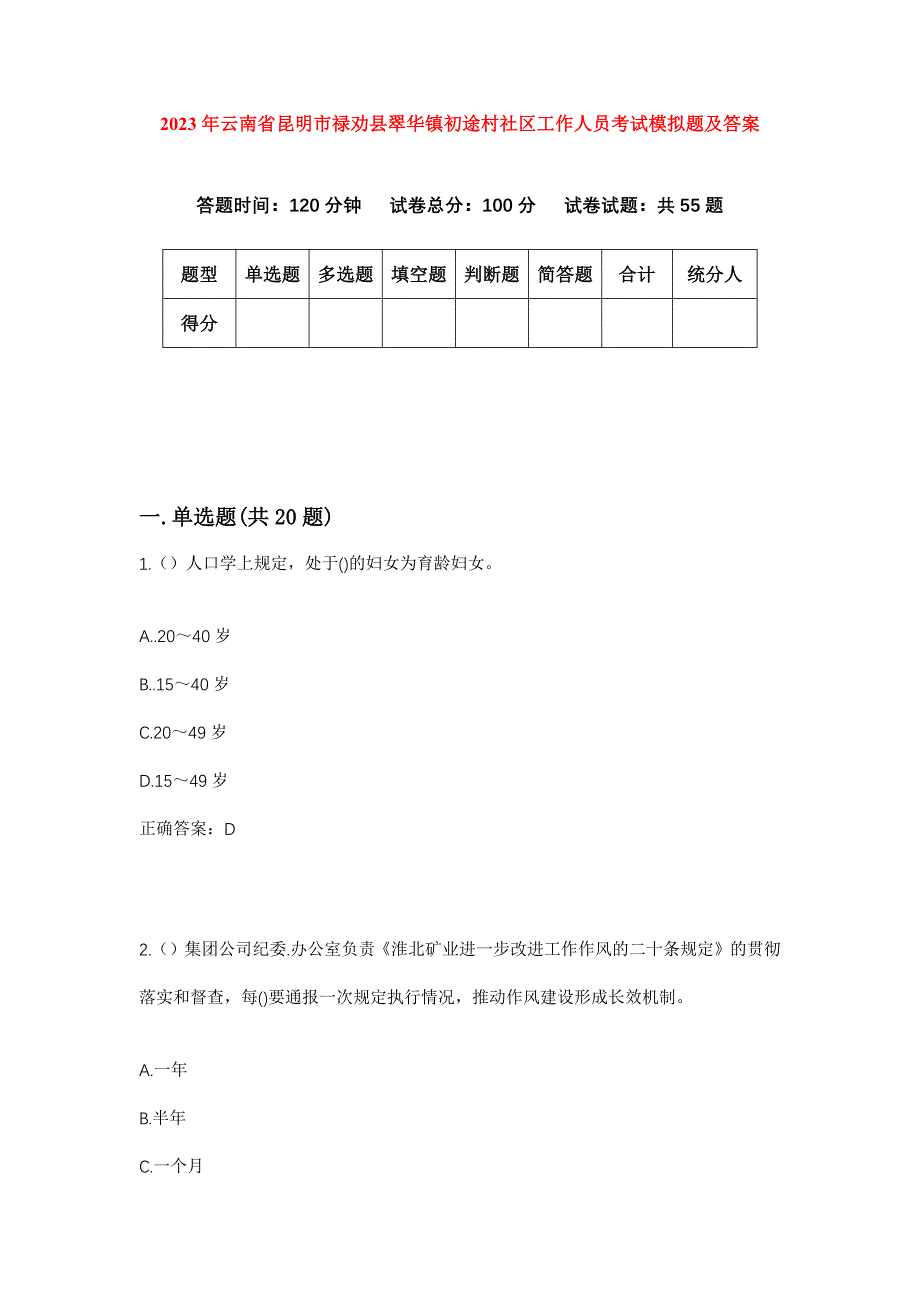 2023年云南省昆明市禄劝县翠华镇初途村社区工作人员考试模拟题及答案_第1页