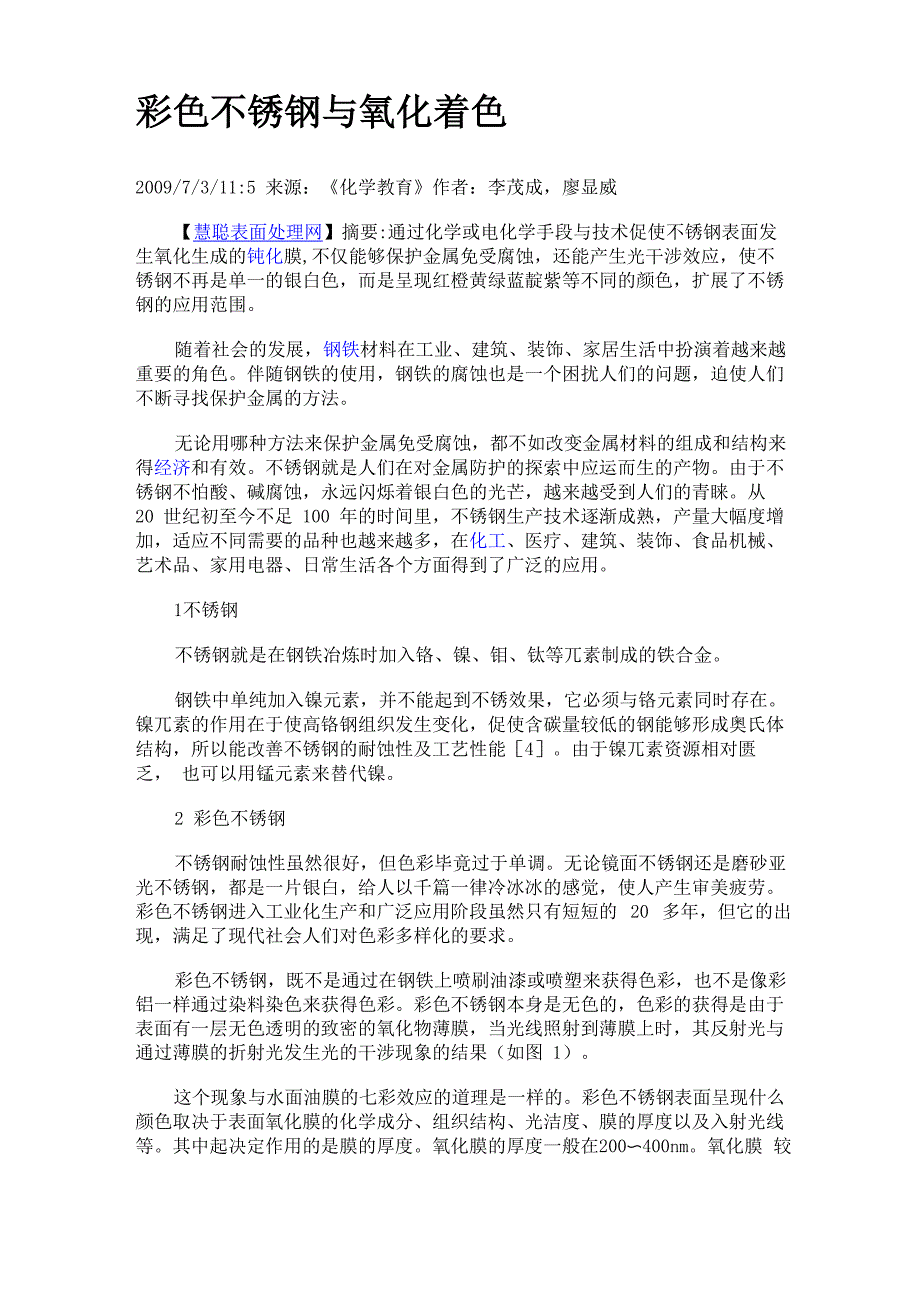 彩色不锈钢与氧化着色_第1页