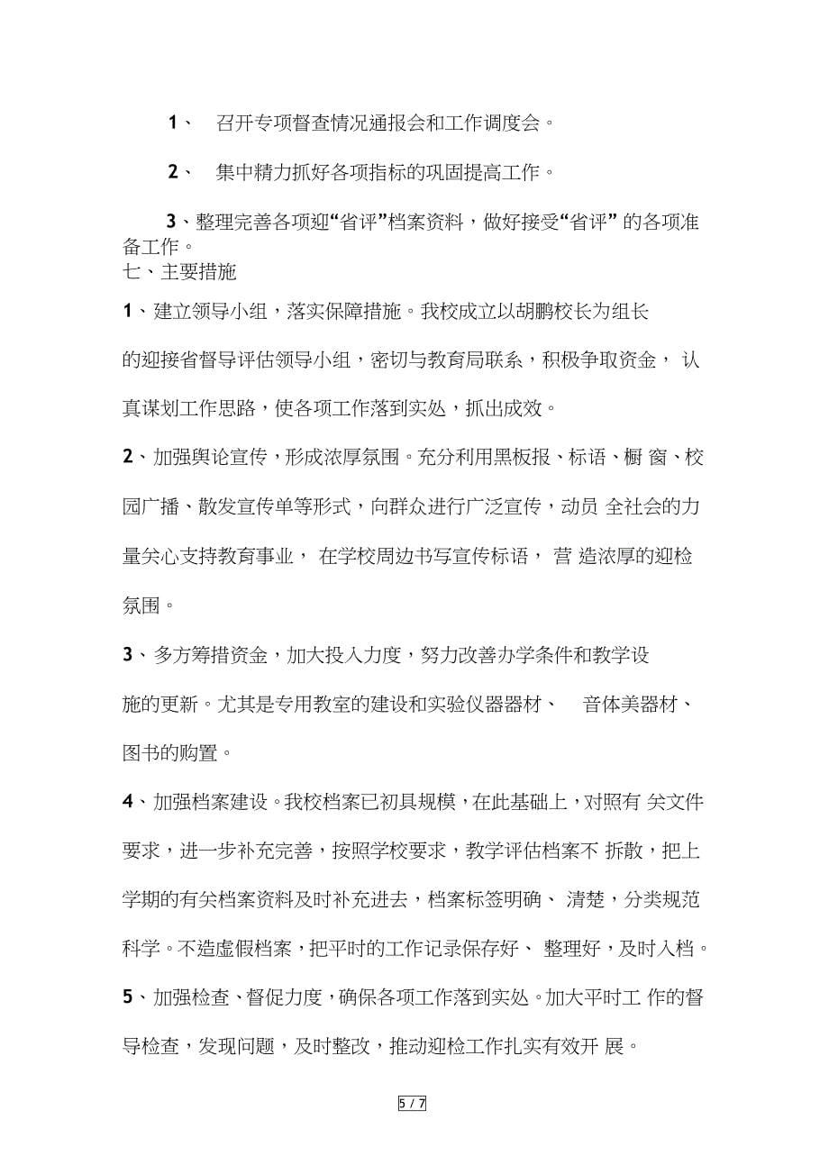 迎接教育督导评估工作方案_第5页