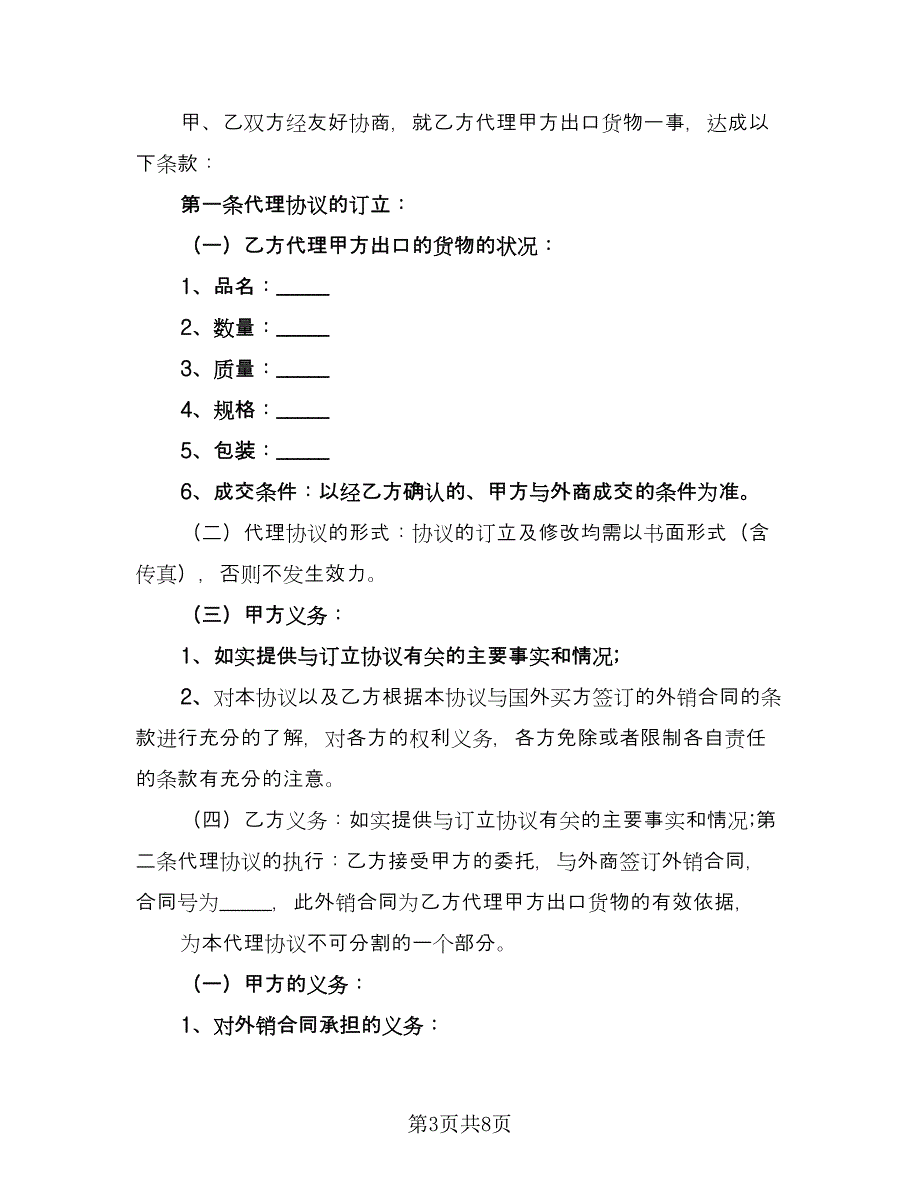 出口代理协议书电子经典版（三篇）.doc_第3页