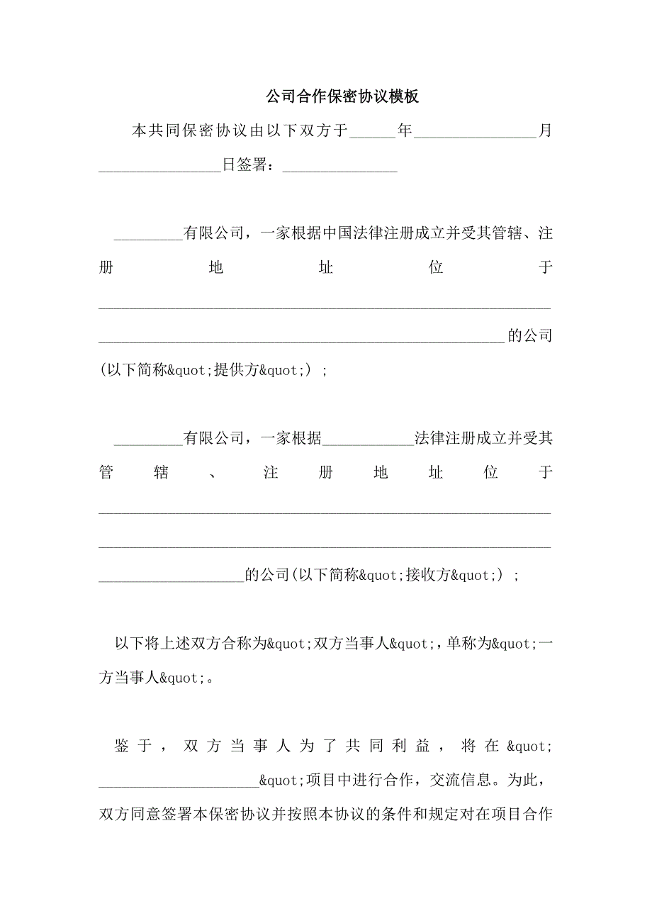 公司合作保密协议模板_第1页