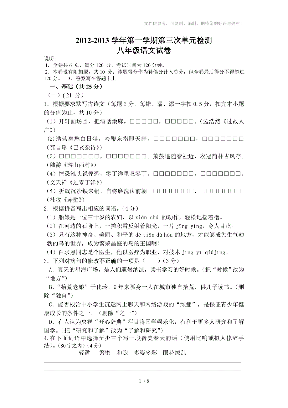 2012-2013第一学期八年级语文第三单元考试试题_第1页