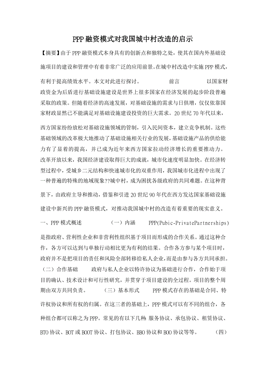 【】PPP融资模式对我国城中村改造的启示_第1页