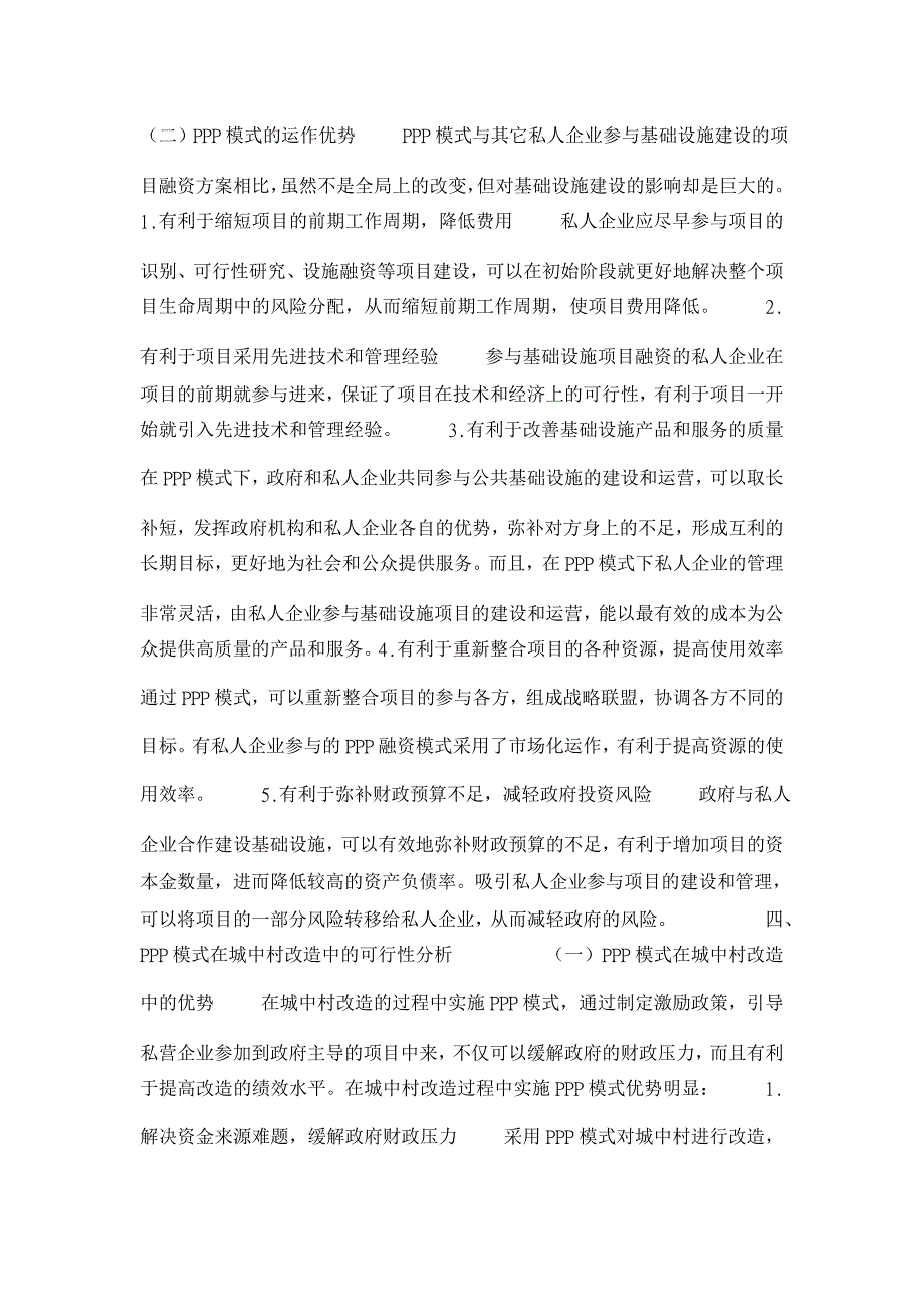 【】PPP融资模式对我国城中村改造的启示_第3页