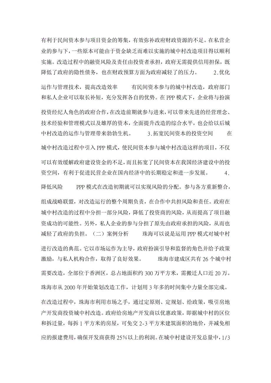 【】PPP融资模式对我国城中村改造的启示_第4页