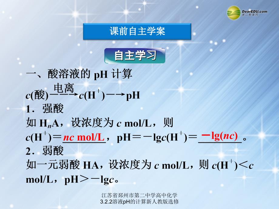 江苏省邳州市第二中学高中化学3.2.2溶液pH的计算新人教版选修课件_第3页