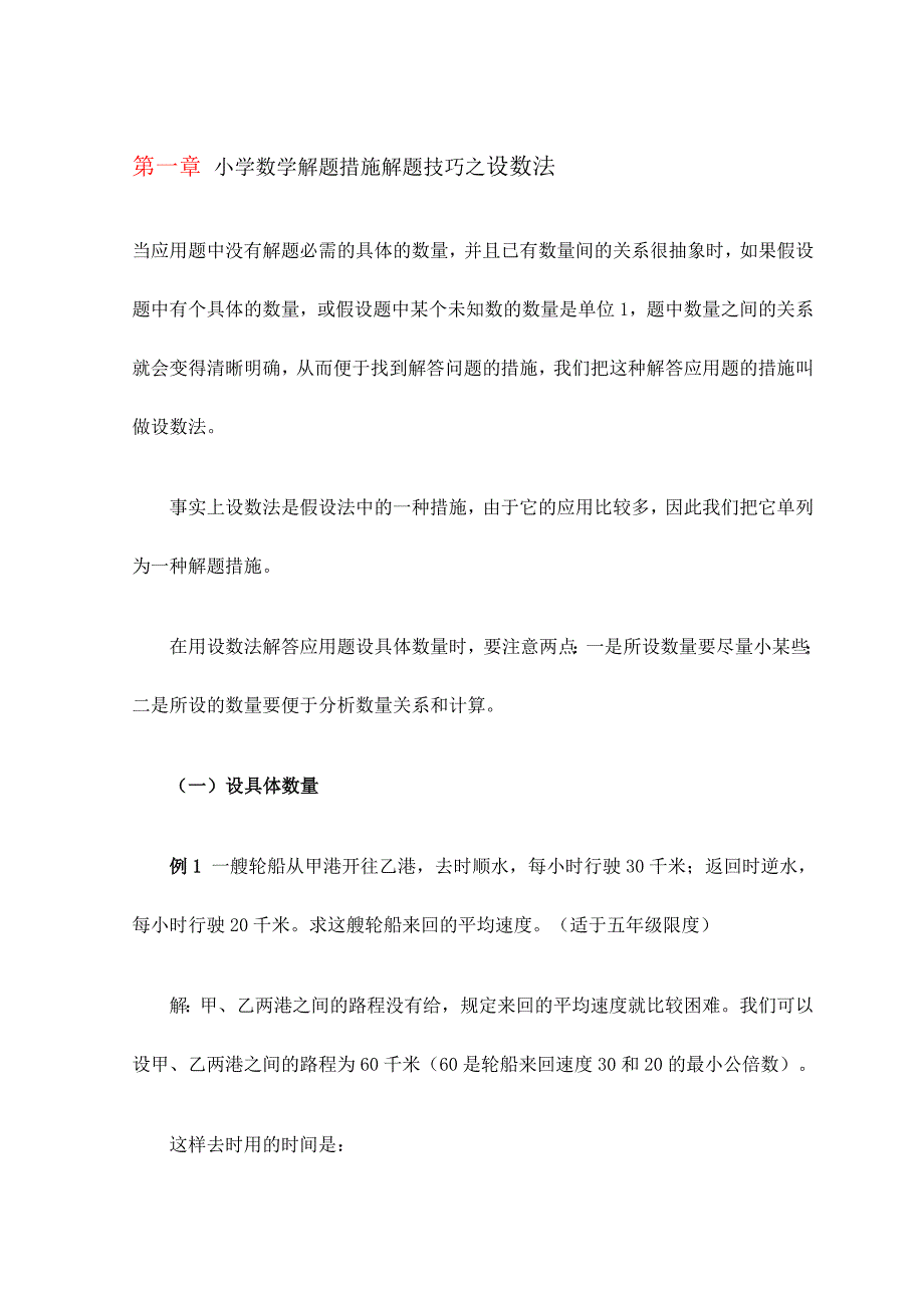 小学数学解题方法解题技巧之设数法_第1页
