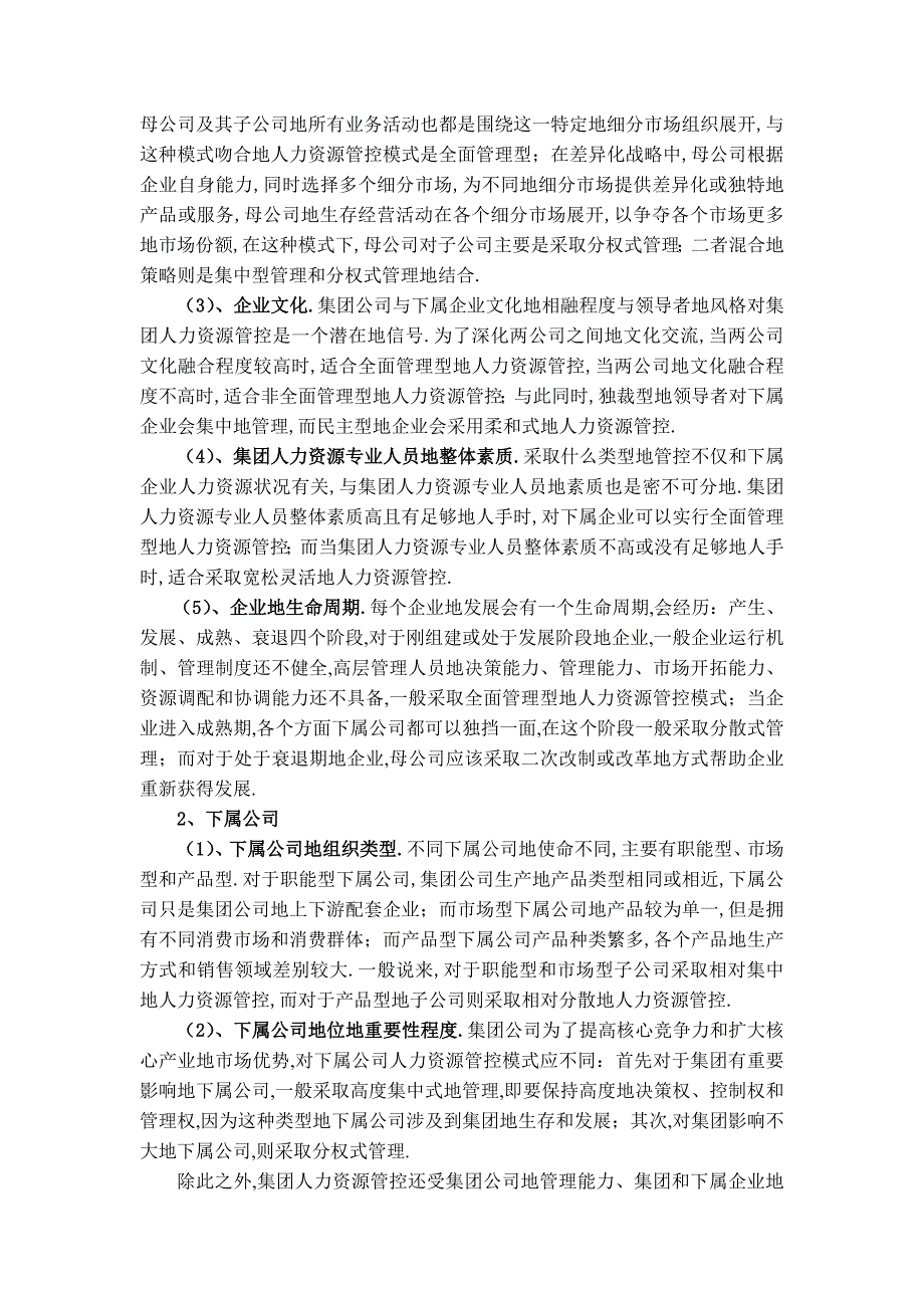 国有集团公司人力资源管控影响因素与设计初稿_第2页