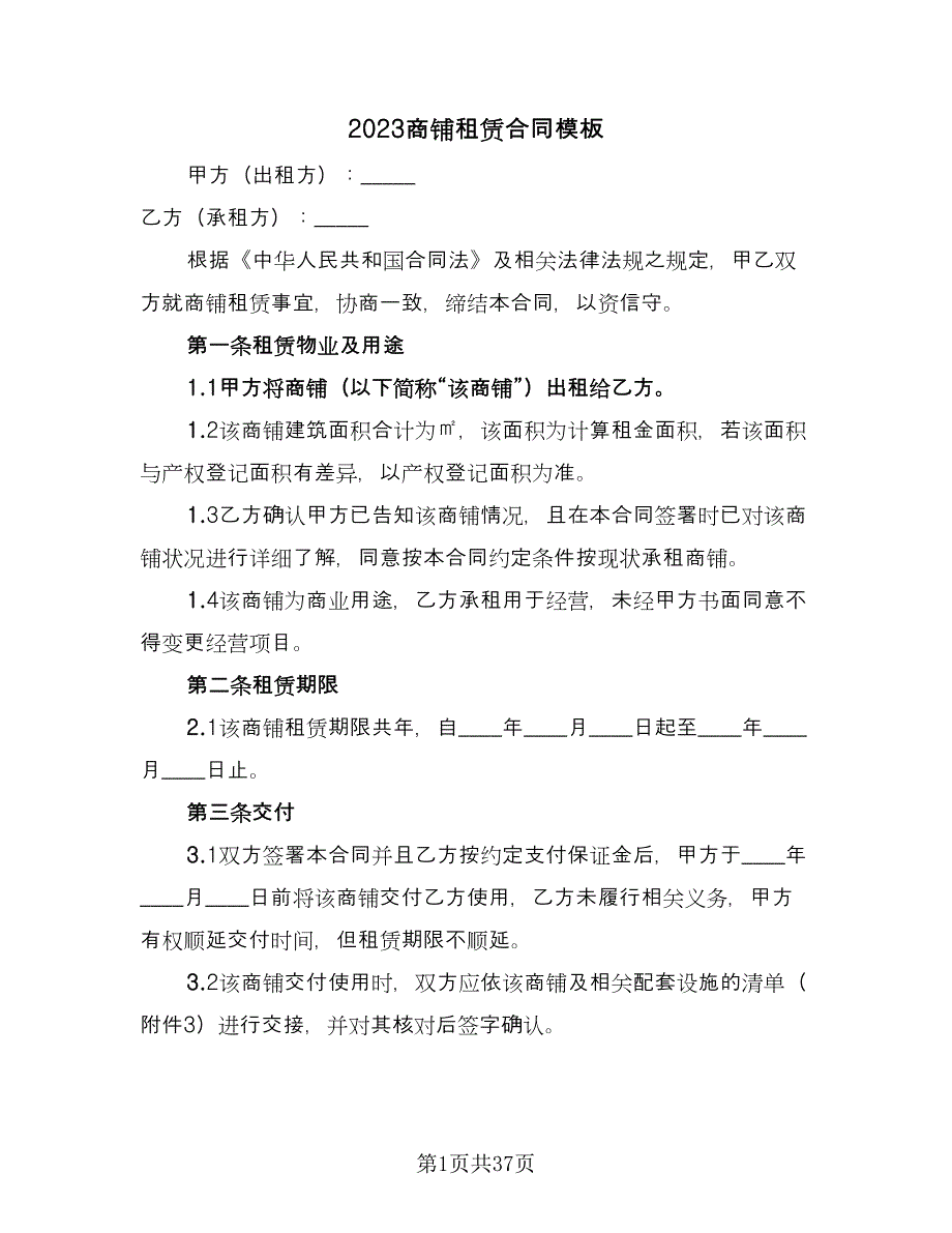 2023商铺租赁合同模板（九篇）.doc_第1页