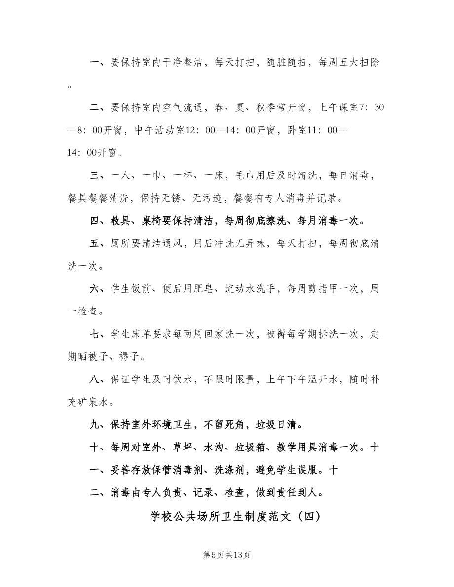 学校公共场所卫生制度范文（六篇）.doc_第5页