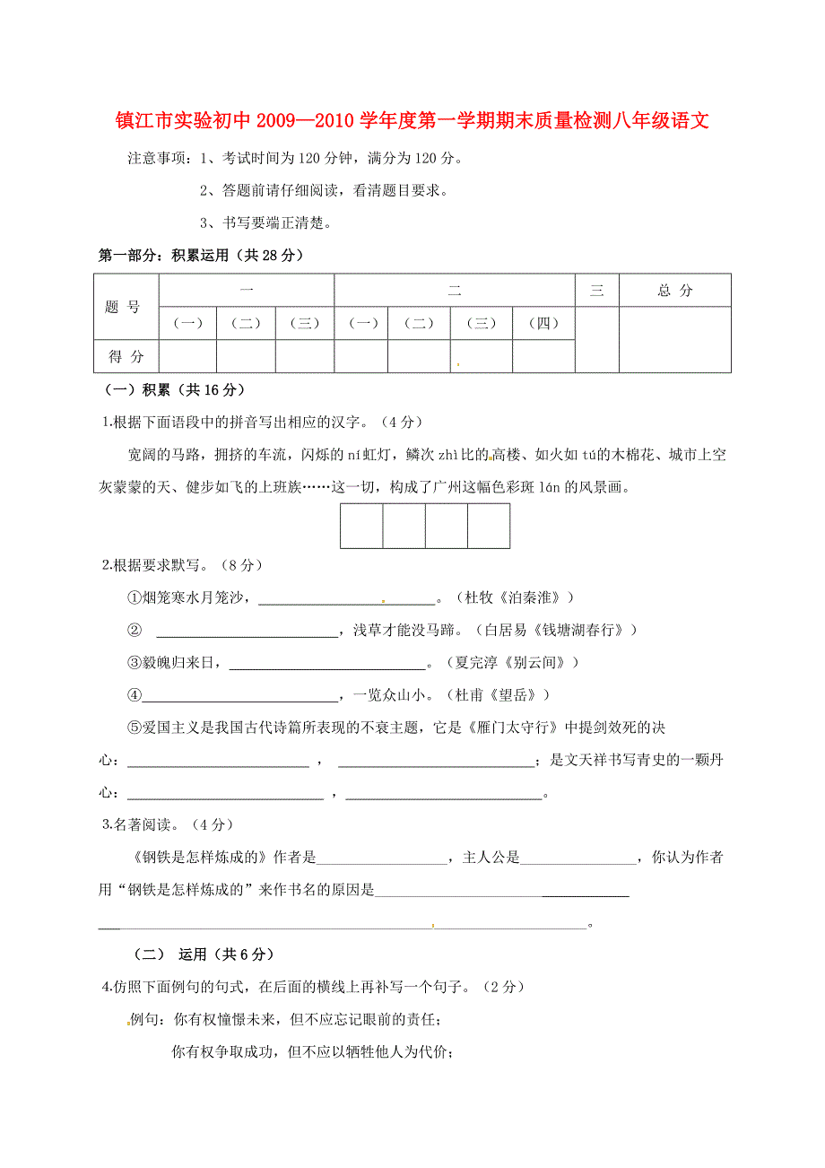 江苏省镇江实验初中—学年八年级语文上学期期末考试 苏教版_第1页