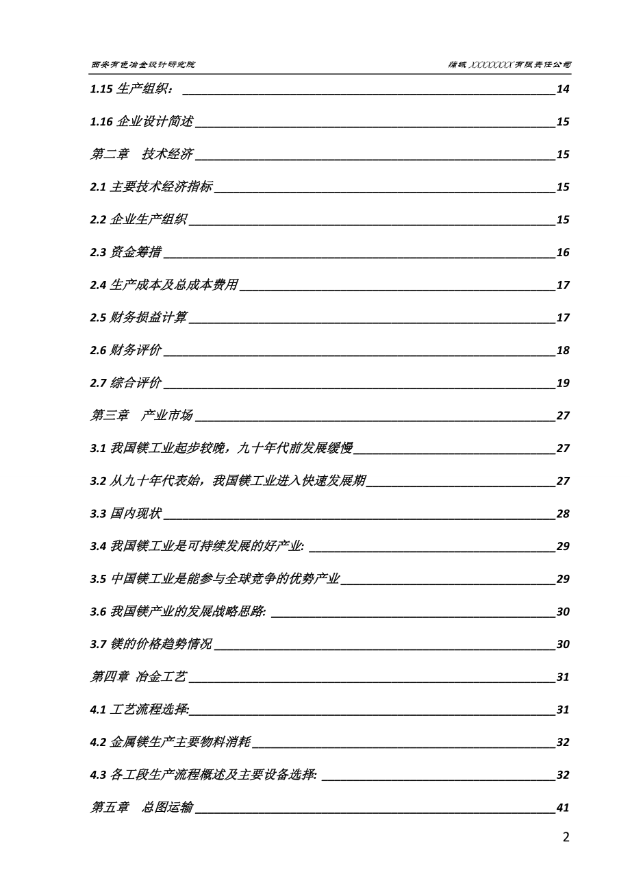 石灰石尾矿回收金属镁项目可行性研究报告.doc_第2页