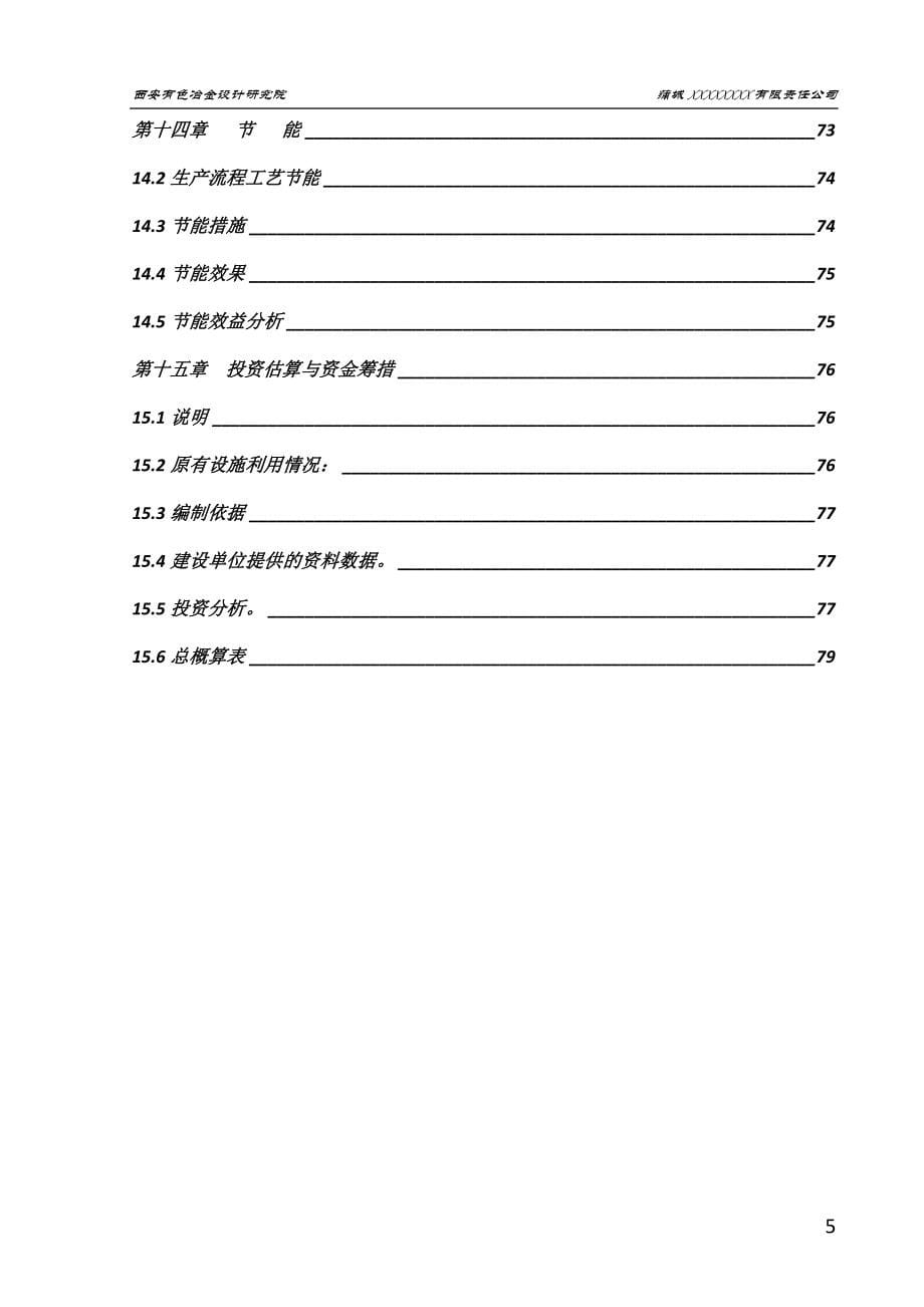 石灰石尾矿回收金属镁项目可行性研究报告.doc_第5页