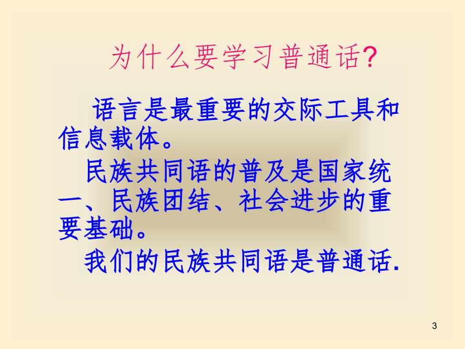 讲好普通话方便你我他主题班会格式PPT精品文档_第3页