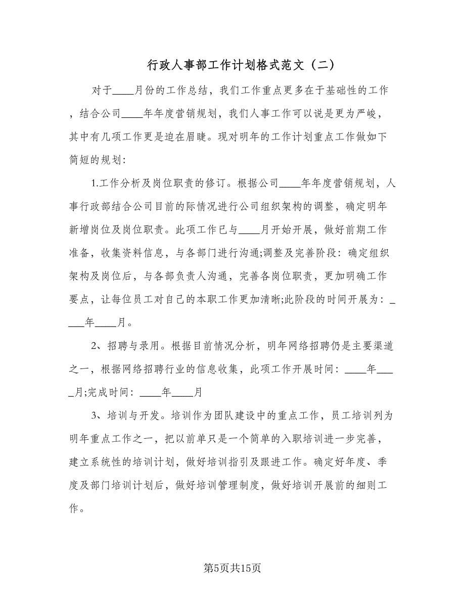 行政人事部工作计划格式范文（五篇）.doc_第5页