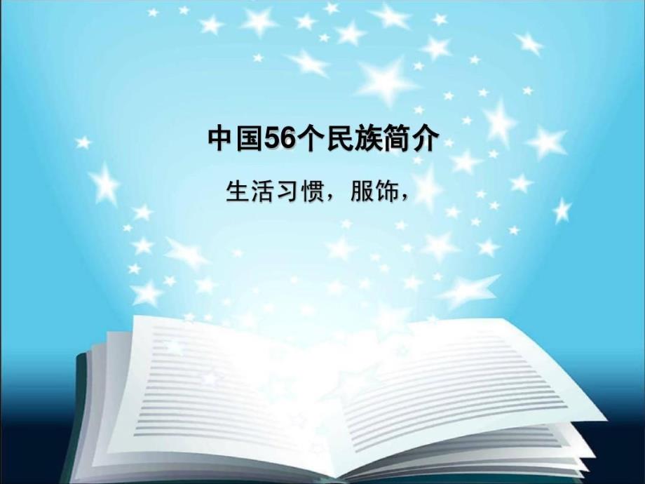 中国56个民族简介课件_第2页