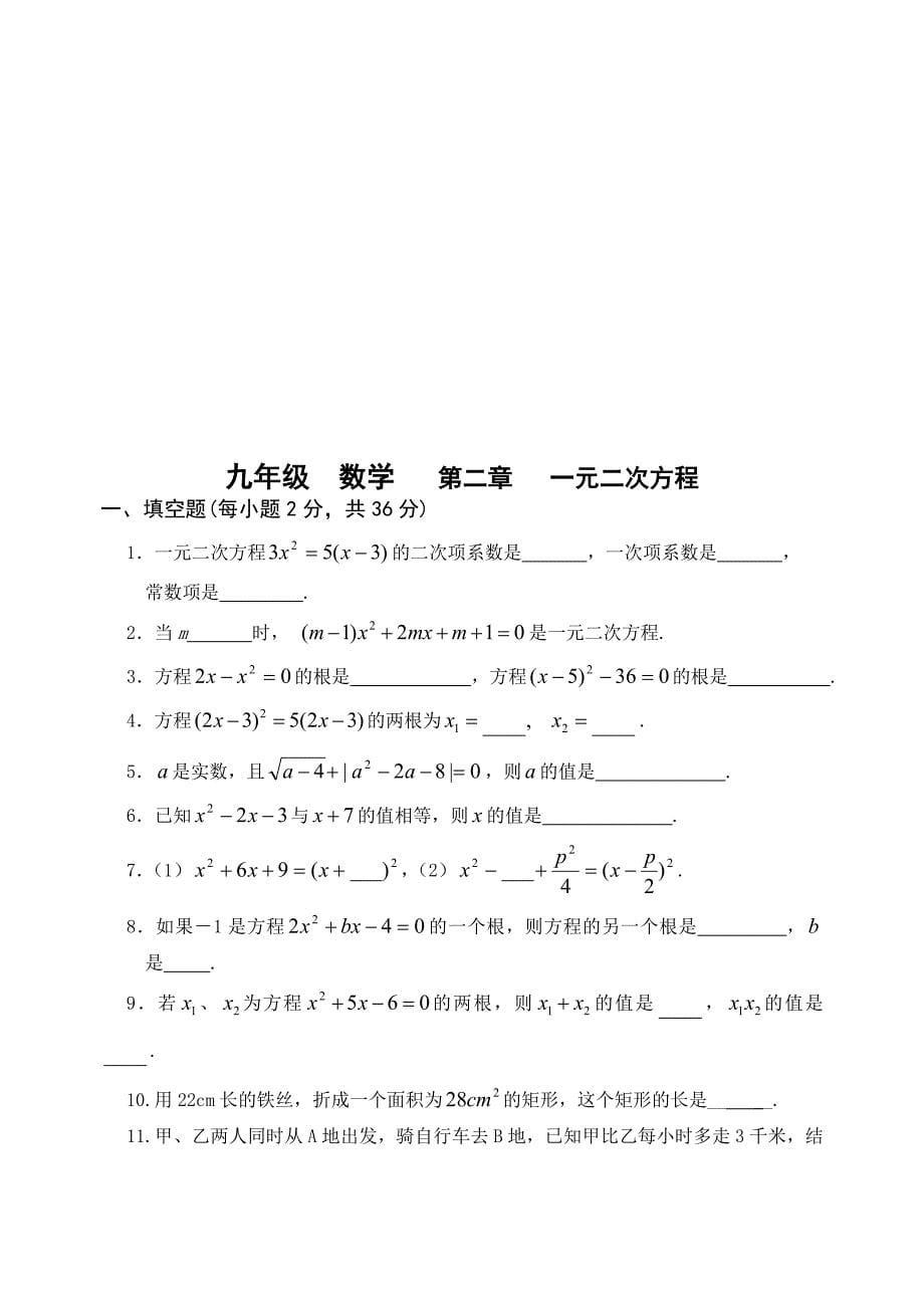 初中九年级数学上册单元测试题含答案全册_第5页