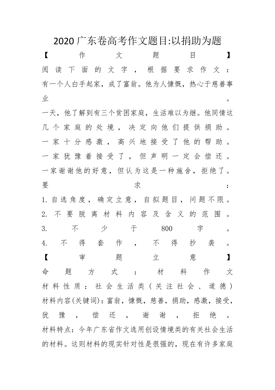 2020广东卷高考作文题目-以捐助为题_第1页