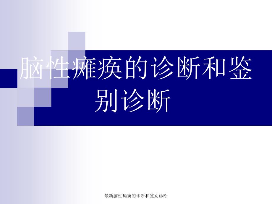 最新脑性瘫痪的诊断和鉴别诊断_第1页
