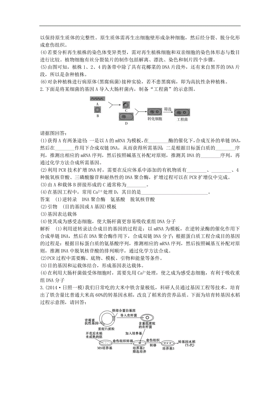 版高考生物二轮复习课时作业十四基因工程和细胞工程含解析_第2页