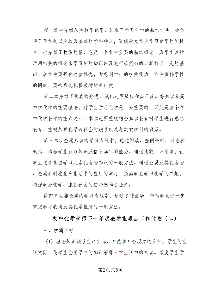 初中化学老师下一年度教学重难点工作计划（二篇）.doc_第2页