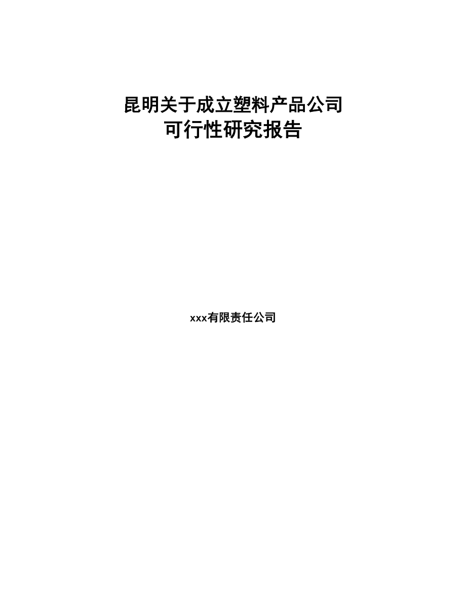 昆明关于成立塑料产品公司可行性研究报告(DOC 86页)_第1页