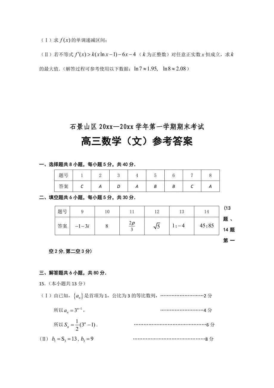 [北京]高三上学期期末考试数学文试题及答案_第5页