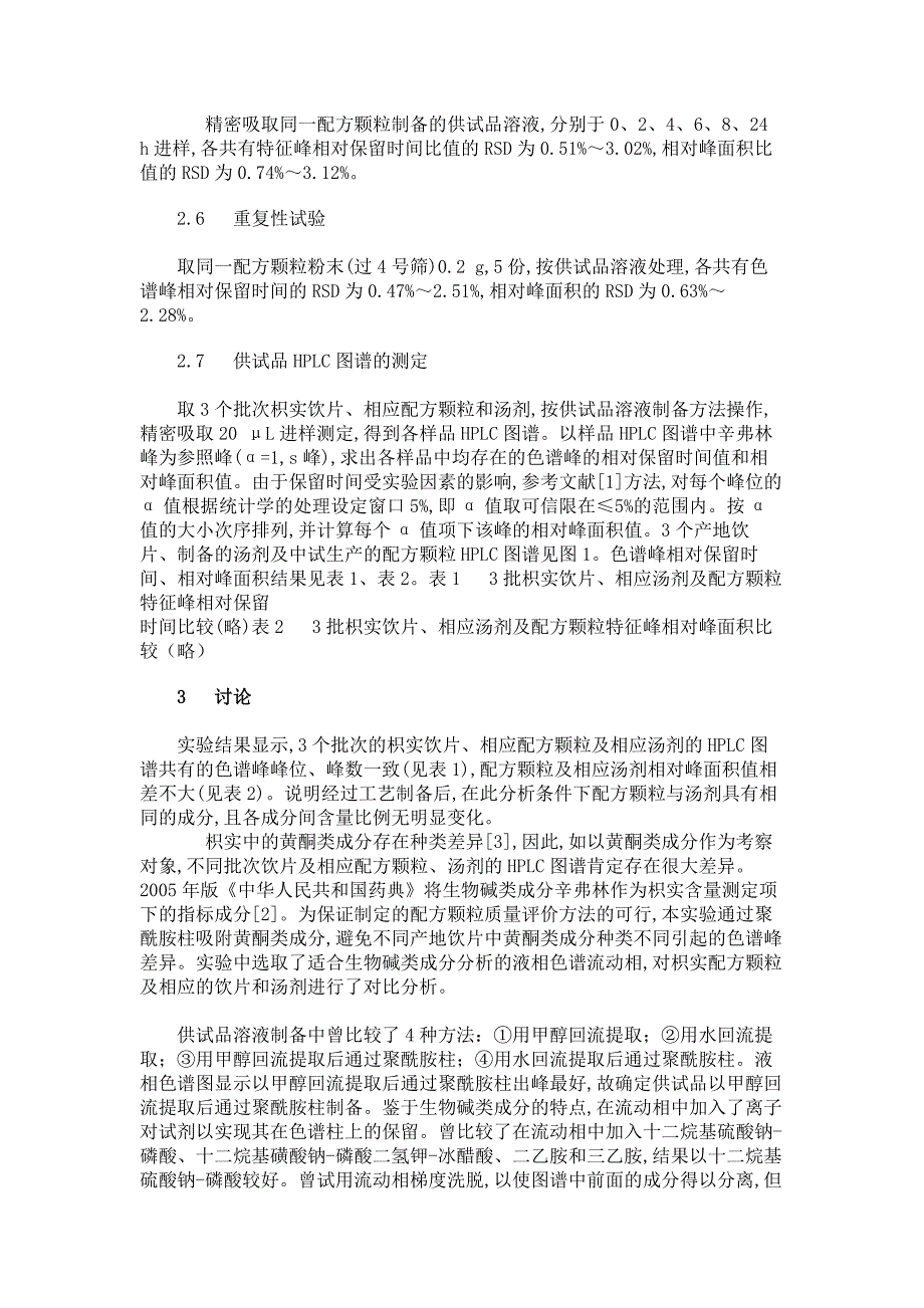 枳实配方颗粒、相应饮片及汤剂HPLC图谱对比分析.doc_第3页