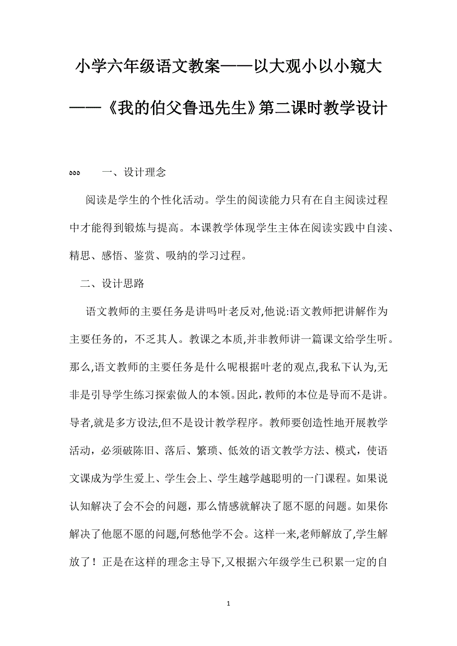 小学六年级语文教案以大观小以小窥大我的伯父鲁迅先生第二课时教学设计_第1页