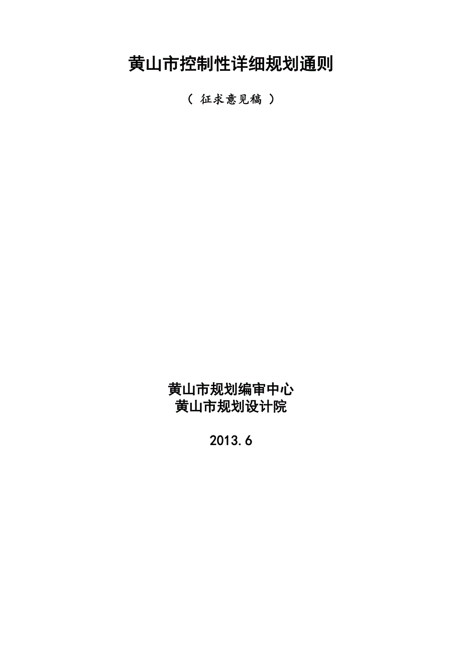 黄山市控制性详细规划通则_第1页