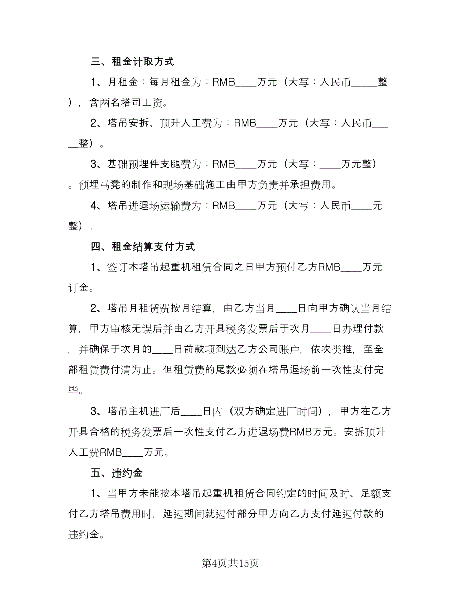 塔吊租赁合同范例（三篇）.doc_第4页