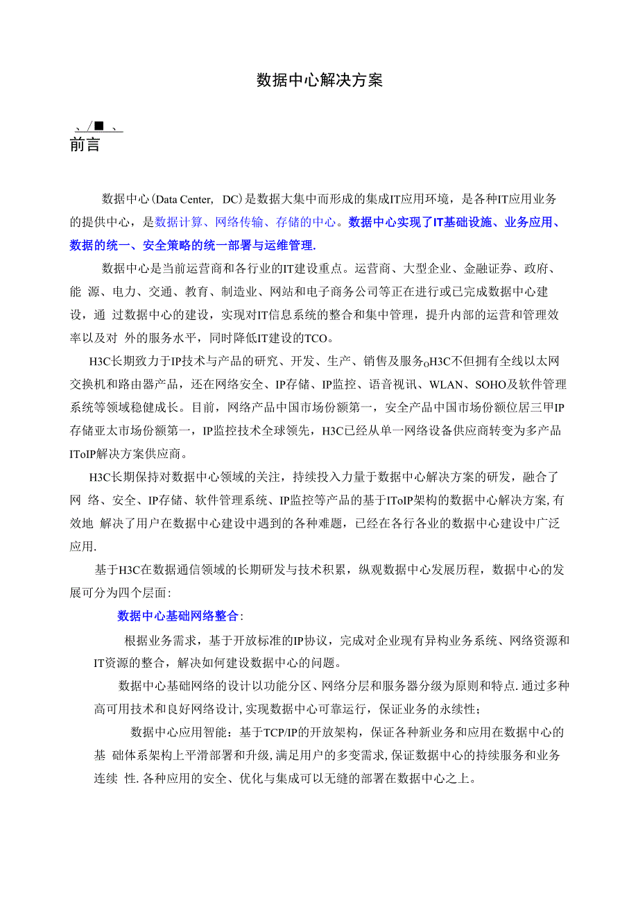 H3C数据中心解决方案_第1页