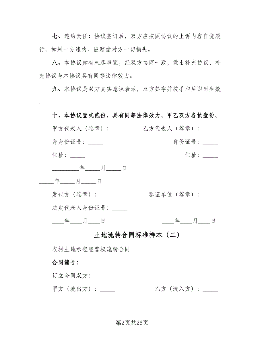 土地流转合同标准样本（九篇）.doc_第2页