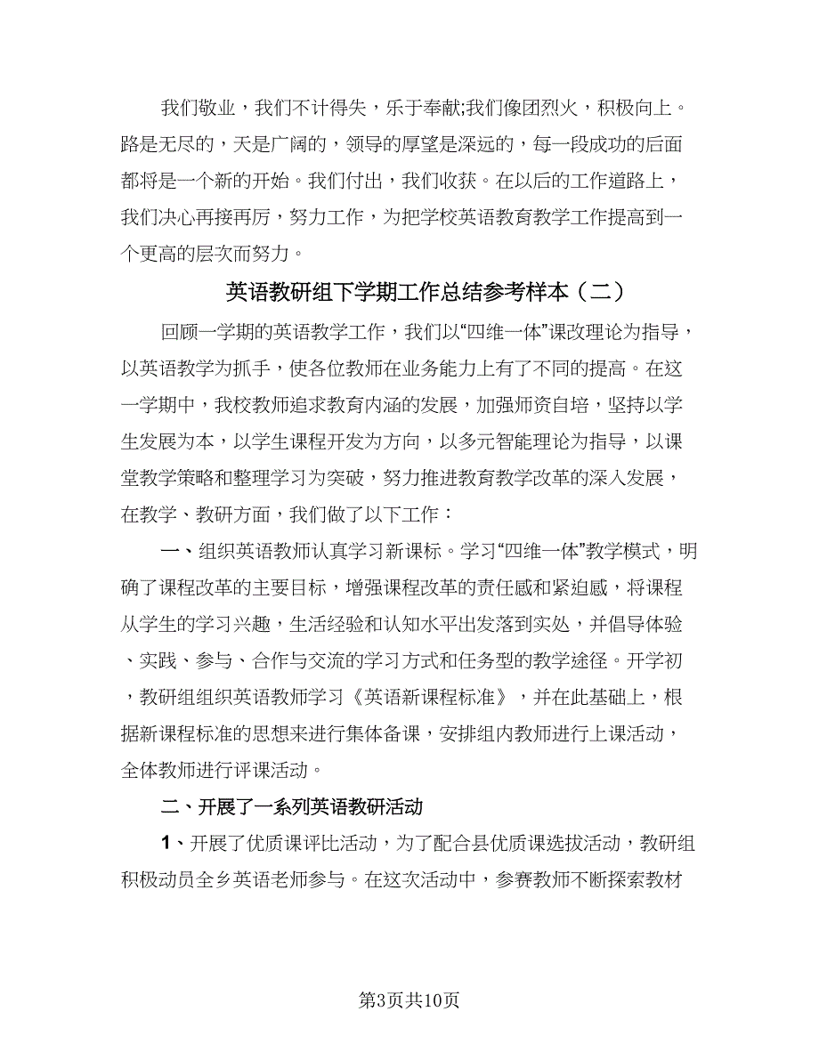 英语教研组下学期工作总结参考样本（四篇）.doc_第3页