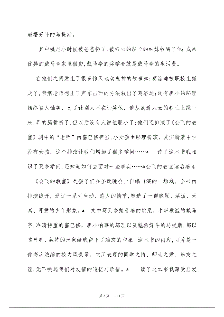 会飞的教室读后感15篇_第3页