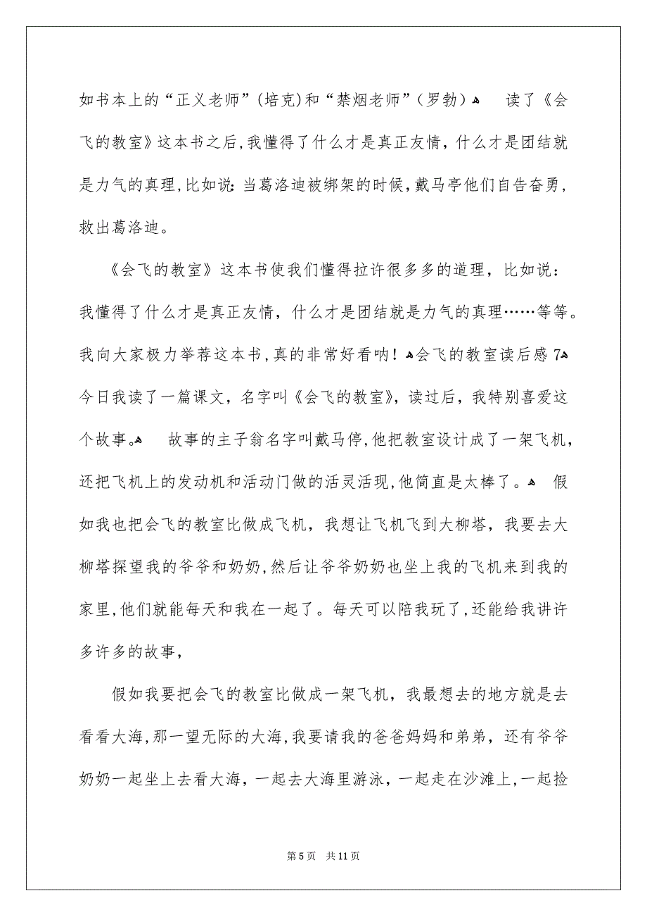 会飞的教室读后感15篇_第5页